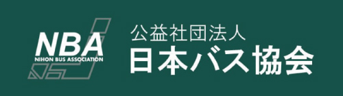 公益社団法人日本バス協会