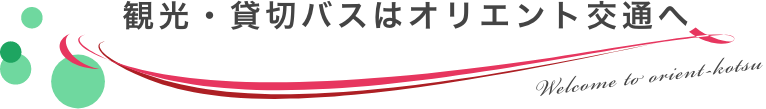 観光・貸切バスはオリエント交通へ