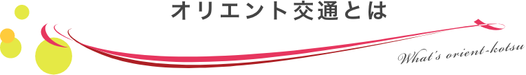 オリエント交通とは