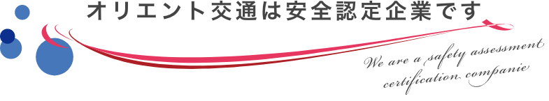 オリエント交通は安全認定企業です