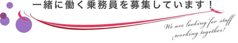 一緒に働く職員を募集しています。