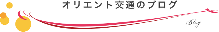 オリエント交通のブログ